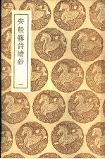 安般簃诗续钞 1册
