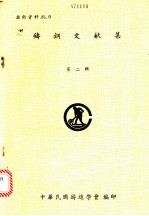 铸钢文献集 第2辑