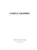 中国现代史文献史料简目