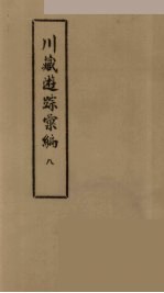川藏游踪汇编 二十种地名综合索引 8