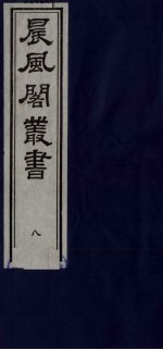 晨风阁丛书 8