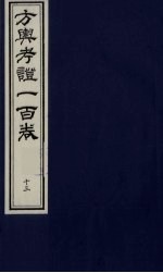 方舆考证一百卷 13