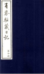 有泰驻藏日记 4