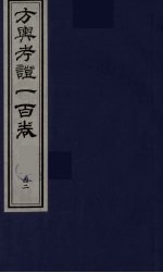 方舆考证一百卷 42