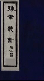 豫章丛书 46