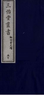 三怡堂丛书 50