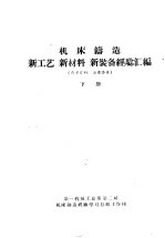 机床铸造新工艺 新材料 新装备经验汇编 下