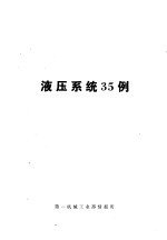 国外机械技术资料:液压系统35例