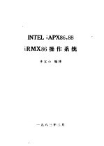 INTEL iAPX86,88 iRMX86 操作系统