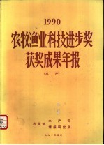 1990农牧渔业科技进步奖获奖成果年报 水产