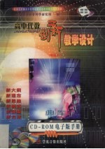 高中代数创新 教学设计 精编本