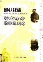 世界名人名家名传 斯大林传