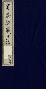有泰驻藏日记 9
