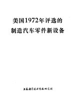 美国1972年评选的制造汽车零件新设备