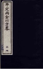 平定两金川方略 28