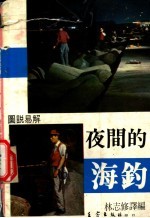 夜间的海钓 图说易解