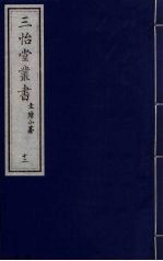 三怡堂丛书 12