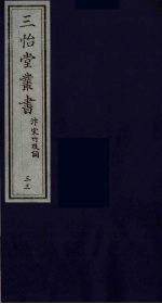 三怡堂丛书 33