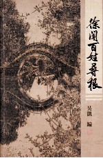徐闻百姓寻根