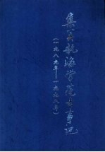 集美航海学院大事记 1989-1998年