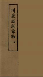 川藏游踪汇编 二十种地名综合索引 4