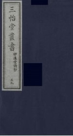 三怡堂丛书 39
