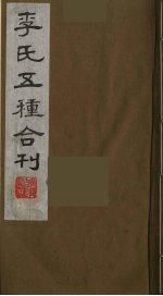 李氏五种合刊 7