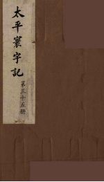 太平寰宇记 35