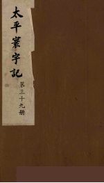 太平寰宇记 39