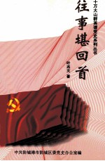 十万大山群英谱党史系列丛书 往事堪回首