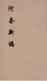 河套新编 3