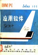 IBM PC Lotus 1-2-3 应用软件