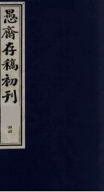 (盛尚书)愚斋存稿初刊 44
