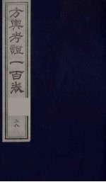 方舆考证一百卷 28