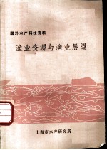 国外水产科技资料 渔业资源与渔业展望