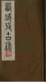 西域考古录 1
