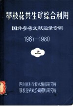 攀枝花共生矿综合利用·国外参考文献题录专辑(1967-1980) 上