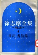 徐志摩全集补编 4 书信集