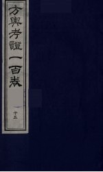 方舆考证一百卷 15