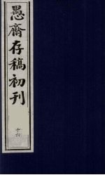 (盛尚书)愚斋存稿初刊 16