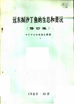 远东拟沙丁鱼的生态和资源 修订版
