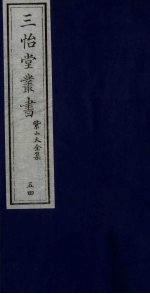 三怡堂丛书 54
