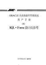 ORACLE关系数据库管理系统用户手册 4 SQL·Forms设计员参考