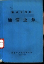 渔业无线电 通信业务