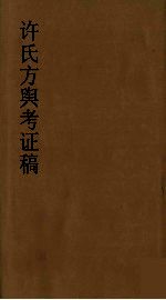 许氏方舆考证稿 6