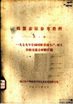 虾蟹养殖参考资料 第1册 1979年全国对虾养殖生产、加工经验交流会材料汇编