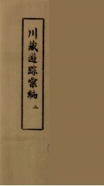川藏游踪汇编 二十种地名综合索引 2