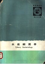 水产细菌学