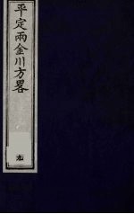 平定两金川方略 9