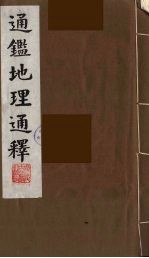 通鉴地理通释 1